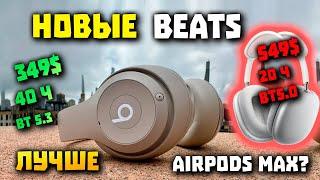 Новые Beats Studio Pro - 4-го Поколения (Лучше AirPods MAX?)