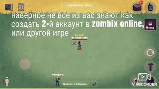 Как создать 2-й аккаунт в zombix online, или другой игре