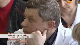 19_09_2011 Реакция прокуратуры на решение чиновников