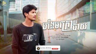 បង្អែមក្រោយបាយ / កែវ សំរិត ( Official Audio Lyric )