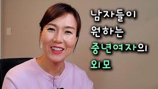 남자들이 좋아하는 중년여자의 외모