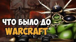 ЧТО БЫЛО ДО WARCRAFT I