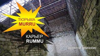 Тюрьма MURRU и затопленный карьер RUMMU