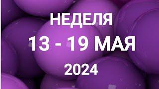 ТЕЛЕЦ . ЛЮБОВЬ. НЕДЕЛЯ 13-19 МАЯ 2024. Таро прогноз.