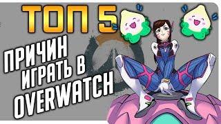  ТОП 5 причин играть в Overwatch 