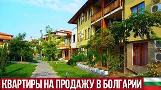 Цены на квартиры в Болгарии. Недвижимость для жизни недалеко от моря.  Bulgaria real estate property