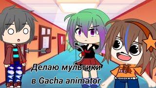 Обзор на игру "Gacha animator" Игра достойна внимания?