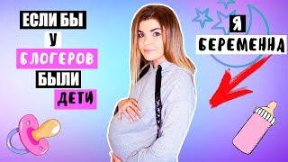 ЕСЛИ У БЛОГЕРОВ ПОЯВЯТСЯ ДЕТИ | Скетч