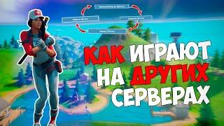 КАК ИГРАЮТ В ФОРТНАЙТ НА ДРУГИХ СЕРВЕРАХ?