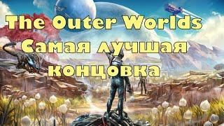 The Outer Worlds - самая лучшая концовка