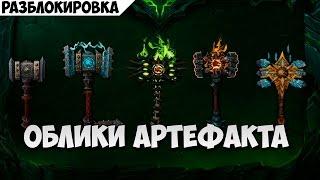 Облики артефакта. Разблокировка.