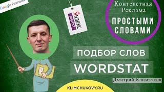 Статистика ключевых слов wordstat. Обзор инструмента подбора ключевых слов. Подбор слов wordstat