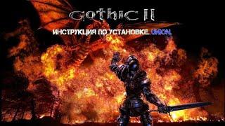 Как установить и запустить игру Готика 2 | Gothic 2. Установка через менеджер ресурсов. Union.