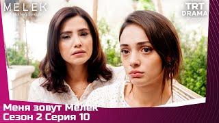 Меня зовут Мелек Сезон 2 Серия 10