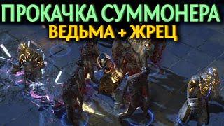 【Path of Exile 3.18】Быстрая прокачка Суммонера по Актам | Гайд по прокачке Ведьмы + Жрец бонусом