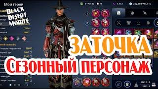 BLACK DESERT MOBILE: Сезонный персонаж, Заточка