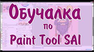 Как рисовать в Paint tool Sai для начинающих / Небольшой тутор по Paint tool Sai