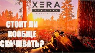 БЕСПЛАТНАЯ ОНЛАЙН ПВП ВЫЖИВАЛКА XERA SURVIVAL ВЫШЛА В РЕЛИЗ! ОБЗОР КСЕРА СУРВАЙВАЛ