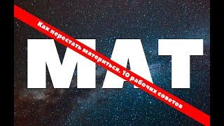 Как Перестать Материться- 10 РАБОЧИХ СОВЕТОВ. Перестать Ругаться Матом Легко и Просто.