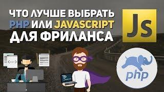 Что учить для фриланса PHP или JavaScript