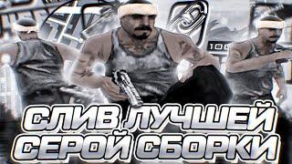 СЛИВ ЛУЧШЕЙ СЕРОЙ СБОРКИ ДЛЯ СЛАБЫХ И ОЧЕНЬ СЛАБЫХ ПК! GREY GTA ДЛЯ КАПТОВ SAMP RP Legacy