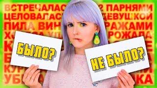 БЫЛО или НЕ БЫЛО | Случайная Беременность, Целуюсь С Девушками?