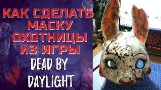 КАК СДЕЛАТЬ МАСКУ ОХОТНИЦЫ ИЗ ИГРЫ DEAD BY DAYLIGHT ИЗ БУМАГИ