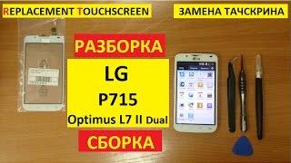 Замена тачскрина LG P715 replacement touchscreen lg optimus L7 p715 II Dual