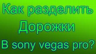 Как соединить или отсоединить видео дорожку от аудио дорожки в sony vegas pro?!