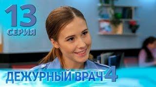 ДЕЖУРНЫЙ ВРАЧ-4 / ЧЕРГОВИЙ ЛІКАР-4. Серия 13