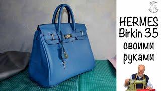 Пошив сумки Birkin 35. Ты тоже так сможешь! Лекало есть!