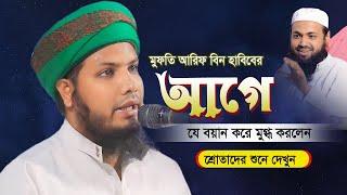 মুফতি আরিফ বিন হাবিবের আগে বয়ান করে মুগ্ধ করলেন শ্রোতাদের তরুণ বক্তা