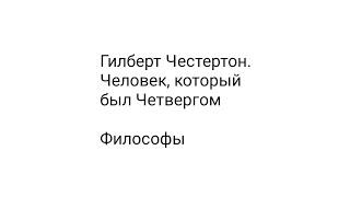 Гилберт Честертон. Человек, который был Четвергом / Философы