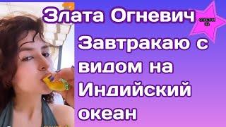 Злата Огневич показала свой экзотический завтрак с видом на Индийский океан