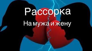 Очень крепкая  РАССОРКА на мужа и жену / Авторский