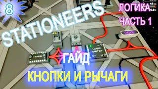 Stationeers обзор game ГАЙД  8 КНОПКИ И РЫЧАГИ  ЛОГИКА ЧАСТЬ 1