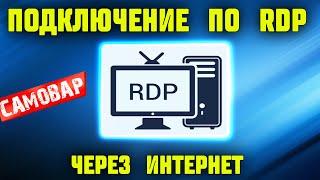 Подключение по RDP через интернет к домашнему ПК