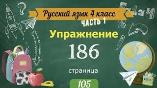 Упражнение 186 на странице 105. Русский язык 4 класс. Часть 1.