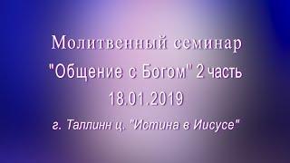 Молитвенный семинар "Общение с Богом" - 2 часть.