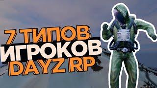 7 ТИПОВ игроков в STALKER DAYZ RP