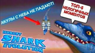 ТОП-5 НЕЛОГИЧНЫХ МОМЕНТОВ В HUNGRY SHARK EVOLUTION!