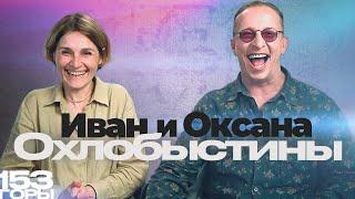 Иван и Оксана Охлобыстины. Интервью