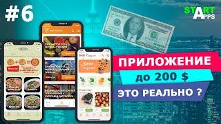 Сколько стоит разработка мобильного приложения $ И как её можно удешевить ?