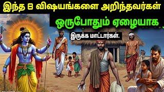 ஸ்ரீ கிருஷ்ணர் கூறுகிறார்  இந்த 8 விஷயங்களை அறிந்தவர் ஒருபோதும் ஏழையாக இருப்பதில்லைJay shree Krishna