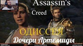 Assassin's Creed Odyssey  серия 47 "Дочери Артемиды"    (OldGamer) 16+