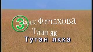 Василя Фаттахова «Туган як» [татарча караоке]