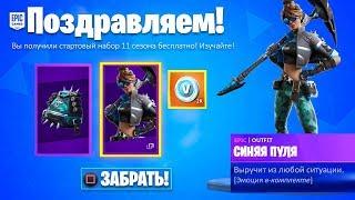 КАК БЕСПЛАТНО ПОЛУЧИТЬ НОВЫЙ СТАРТОВЫЙ НАБОР ПУЛЯ В ФОРТНАЙТ! (Fortnite: Battle Royale)