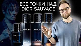 ВСЯ ПРАВДА О DIOR SAUVAGE! Какой выбрать: EDT, EDP, PARFUM, ELIXIR?