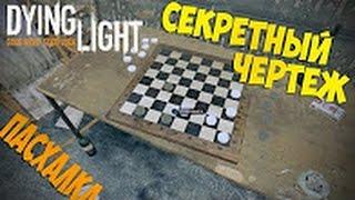 Пасхалки Dying Light - СТРАННЫЕ ШАШКИ + ЧЕРТЕЖ ШИЗАбомба