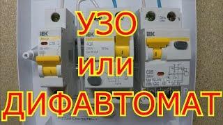 УЗО или ДИФАВТОМАТ? Что лучше выбрать?